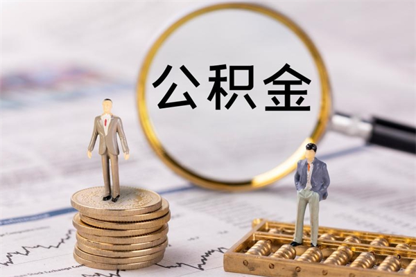 湘阴封存的公积金如何取（封存以后的公积金怎么取）