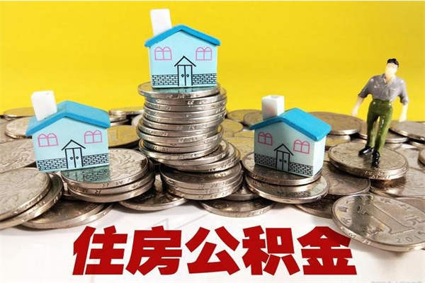 湘阴在职公积金的取（在职住房公积金怎么取）