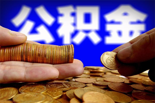 湘阴不封存可以取钱公积金中的钱么（公积金不封存能提取吗）