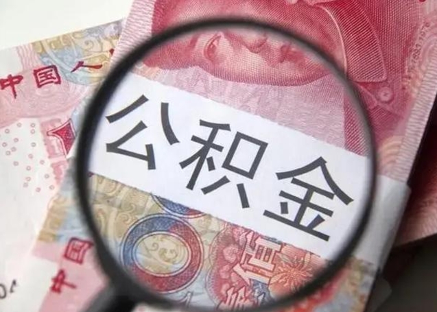 湘阴公积金在什么情况下可以取出来（公积金什么情况下能取出）