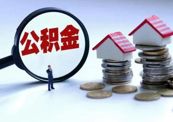 湘阴辞职了怎么提住房公积金（辞职之后如何提取住房公积金）