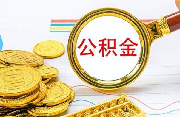 湘阴离职了公积金怎么提出来（离职的公积金怎么取出来）